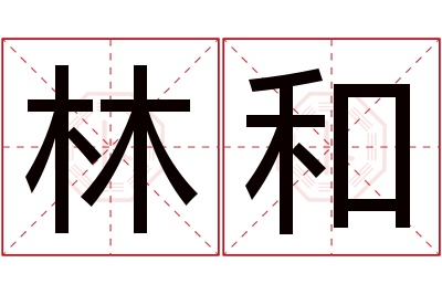 林和名字寓意