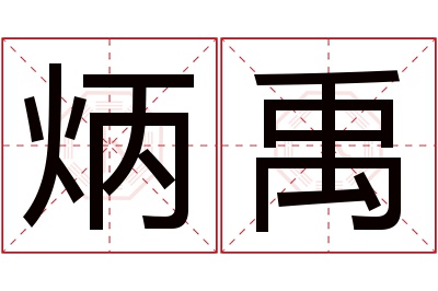 炳禹名字寓意