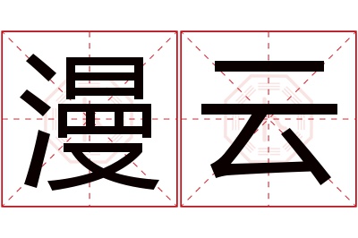 漫云名字寓意