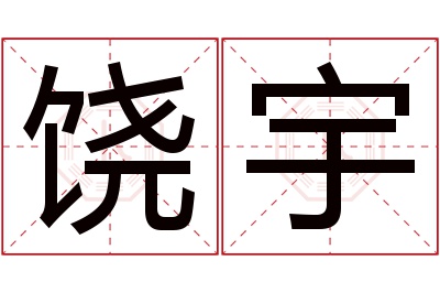 饶宇名字寓意