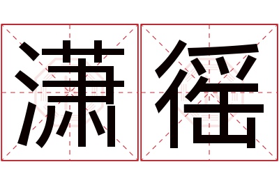 潇徭名字寓意