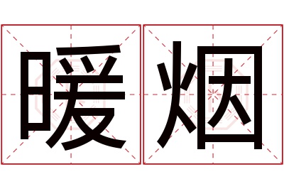 暖烟名字寓意