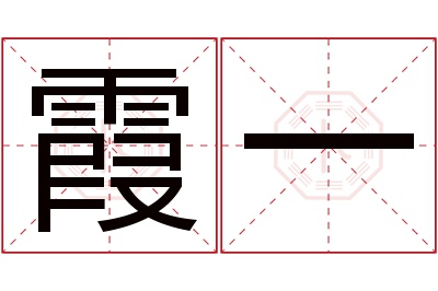 霞一名字寓意