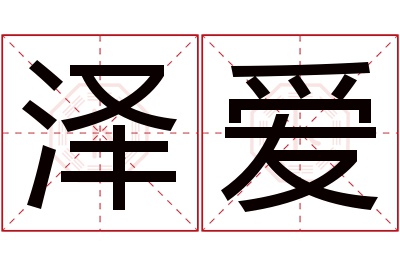 泽爱名字寓意