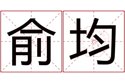 俞均名字寓意