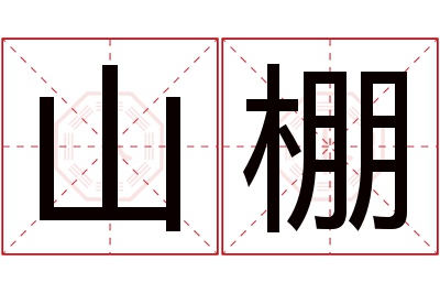 山棚名字寓意