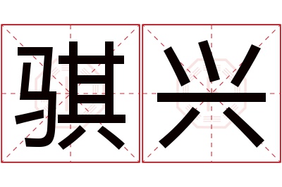 骐兴名字寓意