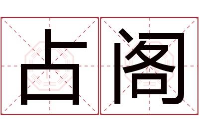 占阁名字寓意