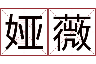 娅薇名字寓意