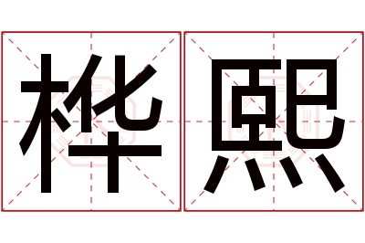 桦熙名字寓意