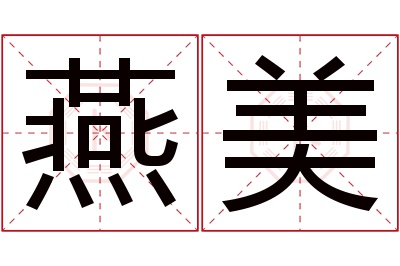 燕美名字寓意