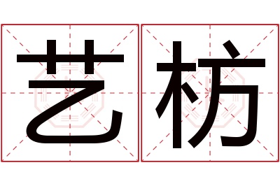 艺枋名字寓意