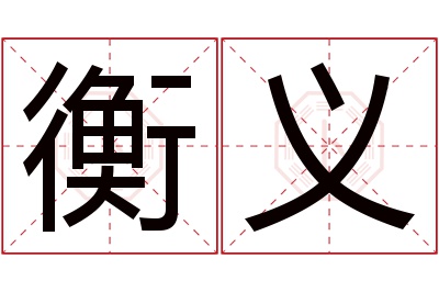 衡义名字寓意