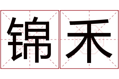 锦禾名字寓意