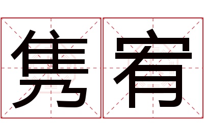 隽宥名字寓意