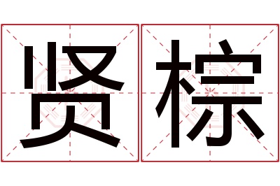 贤棕名字寓意