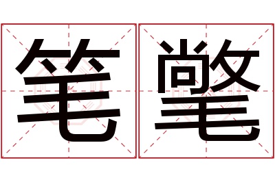 笔氅名字寓意