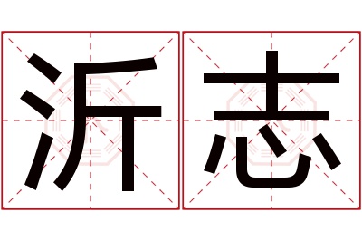 沂志名字寓意