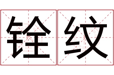 铨纹名字寓意