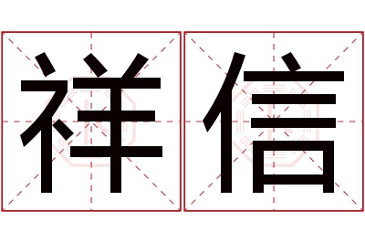 祥信名字寓意