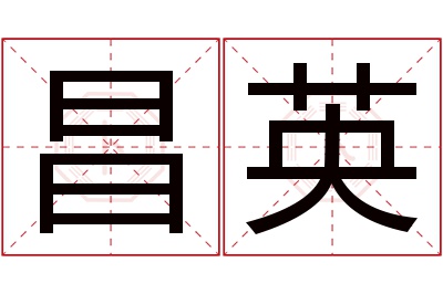 昌英名字寓意