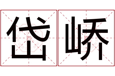 岱峤名字寓意