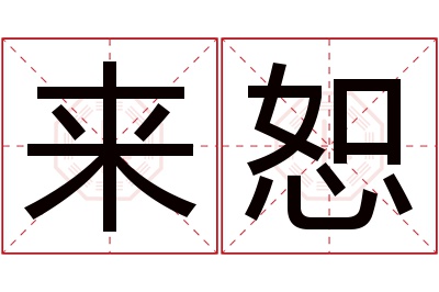 来恕名字寓意