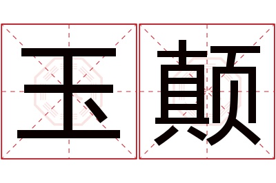 玉颠名字寓意