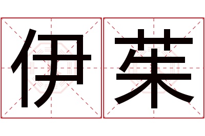 伊茱名字寓意