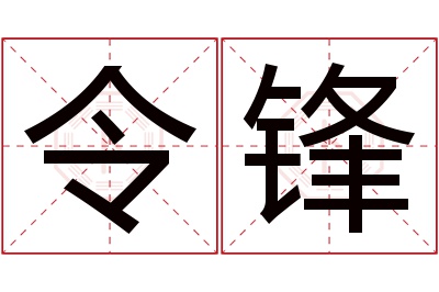 令锋名字寓意