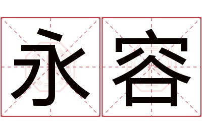 永容名字寓意