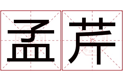 孟芹名字寓意