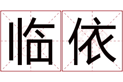 临依名字寓意