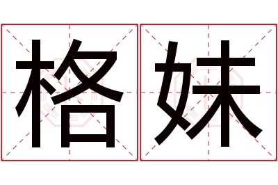 格妹名字寓意