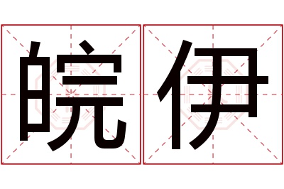 皖伊名字寓意