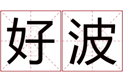 好波名字寓意