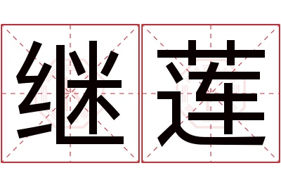 继莲名字寓意