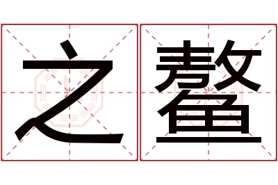 之鳌名字寓意