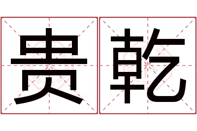 贵乾名字寓意