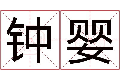 钟婴名字寓意