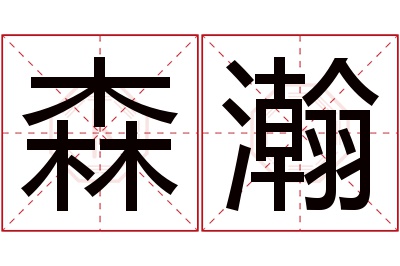 森瀚名字寓意