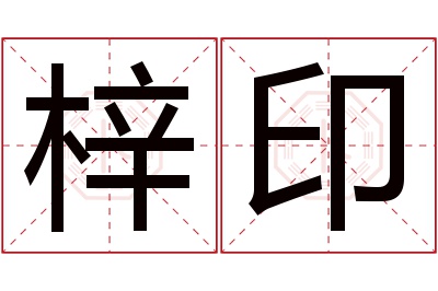 梓印名字寓意