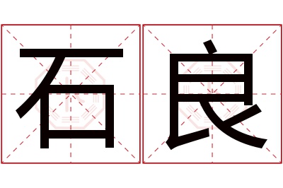 石良名字寓意