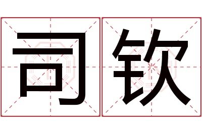 司钦名字寓意