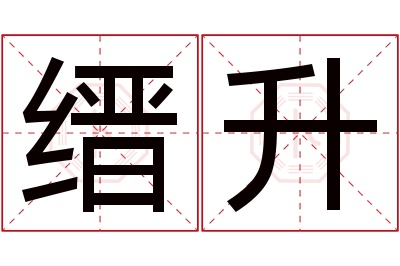 缙升名字寓意