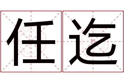 任迄名字寓意