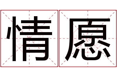 情愿名字寓意