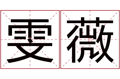 雯薇名字寓意