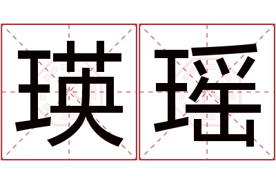 瑛瑶名字寓意