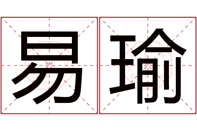 易瑜名字寓意